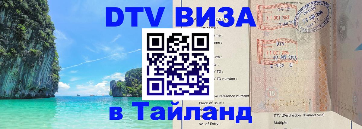 Visa ДТВ Тайланд помощь 