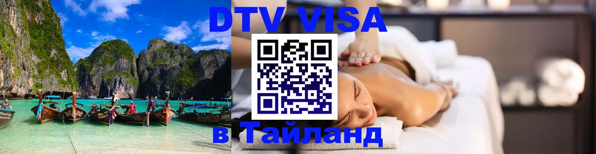 DTV Visa Thailand — прайс и условия, виза без дополнительных документов - Белград 