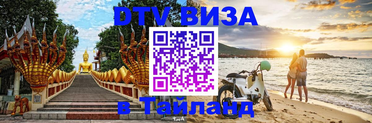 Виза ДТВ на 5 лет в Тайланд 